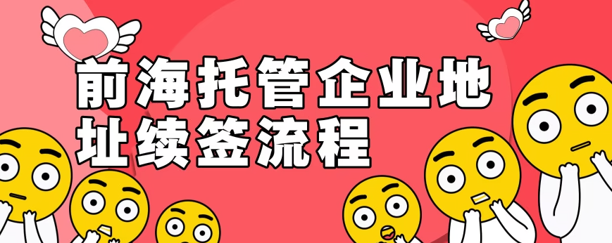 深圳前海地址挂靠(深圳前海地址挂靠详细流程和资料准备)