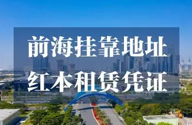 卓越前海壹号地址挂靠(深圳前海地址挂靠)