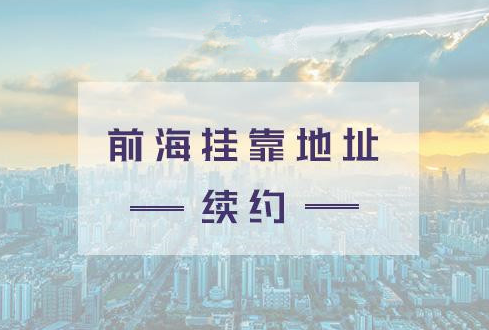 前海嘉里中心地址挂靠(深圳前海地址挂靠)