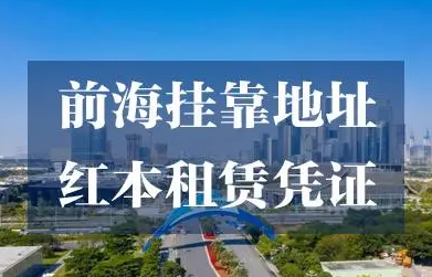 前海商务秘书地址挂靠(深圳前海商务地址挂靠)