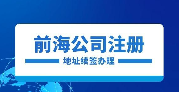 深圳前海地址续签(深圳前海地址续签流程)