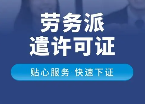 深圳代办劳务派遣经营许可证加急(代办劳务派遣经营许可证费用)