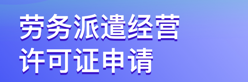 深圳劳务派遣经营许可证加急代办(申请劳务派遣经营许可证流程)