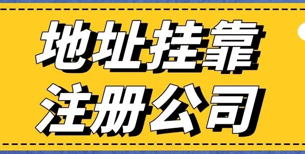 深圳注册有限公司地址挂靠