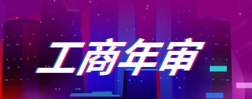 跨境电商工商执照怎么年审(跨境电商工商执照年审需要的材料)