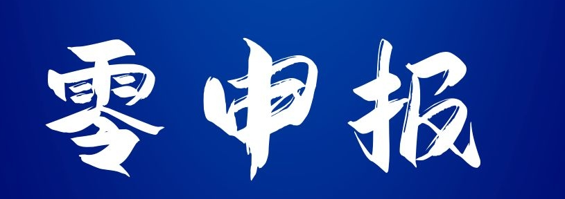 代理记账怎么零报税(代理记账0申报怎么做)