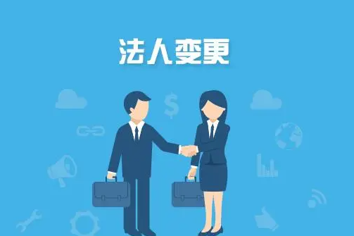 公司停止经营后有必要注销吗?_公司为什么要变更法人？
