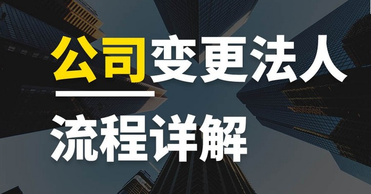 有限公司法人变更流程步骤_有限公司法人变更需要多少费用