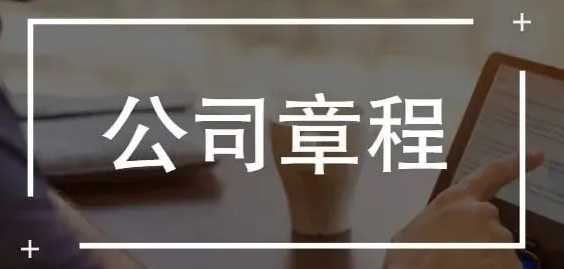 工商网上查询公司章程(公司章程如何更改内容)
