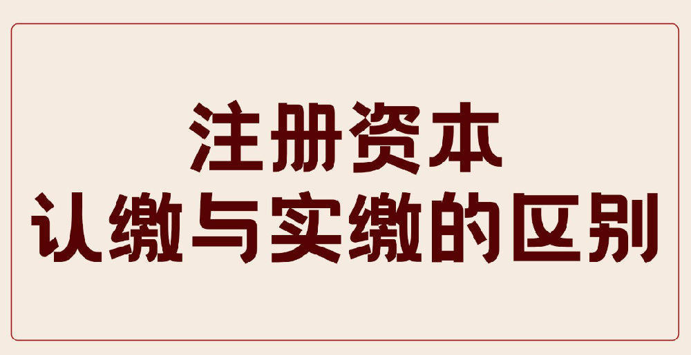 分公司注册资本如何填写 公司注册资本有什么用