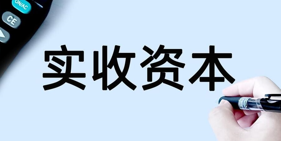 公司注销实收资本怎么处理(注意事项)