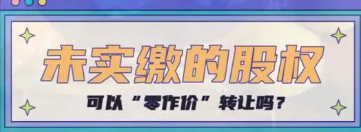 未实缴出资的股权如何成功退出公司(详细说明)