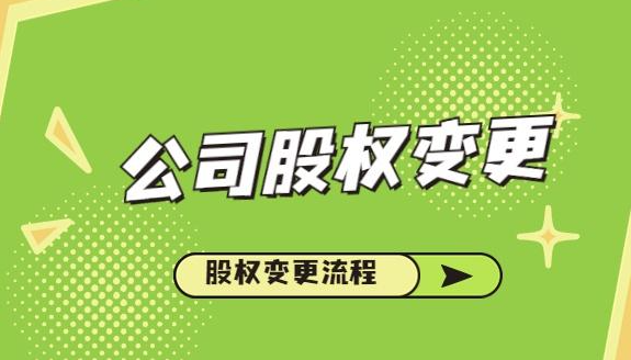股权转让工商变更登记流程(注意事项)
