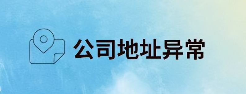 公司经营地址异常处理方法(解除地址异常指南)