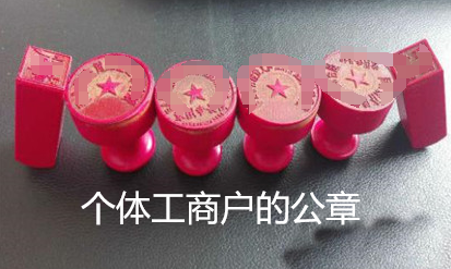 个体工商户的公章是什么样的(个体工商户可以不刻公章吗)
