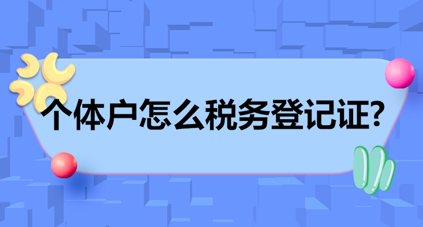 为什么好多个体户都不交税？(个体户没有税务登记有什么后果)