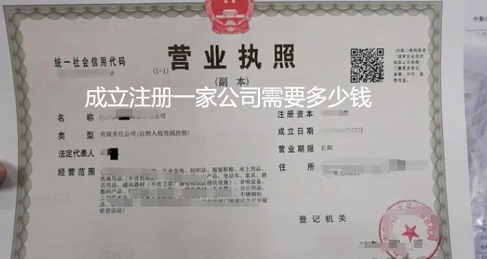成立注册一家公司需要多少钱(详细说明)