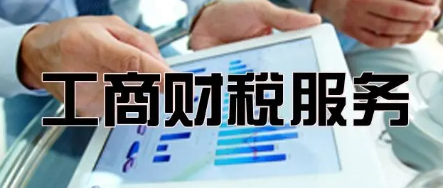 工商财税代办可以为你解决什么问题(有哪些优势)