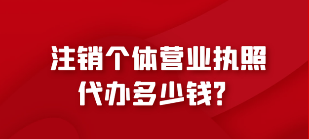 个体户注销都要3000块钱(注册一百万的公司注销费用是多少)