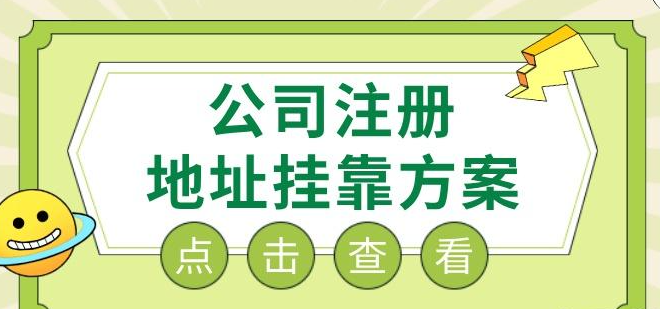公司注册地址挂靠会有风险吗(需要谨慎考虑)