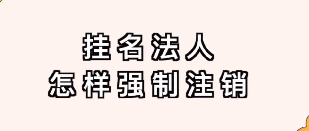 法人怎么强制注销公司(法人能强制注销公司嘛)