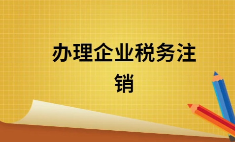 注销公司前的清税流程(注销公司前怎么清税)