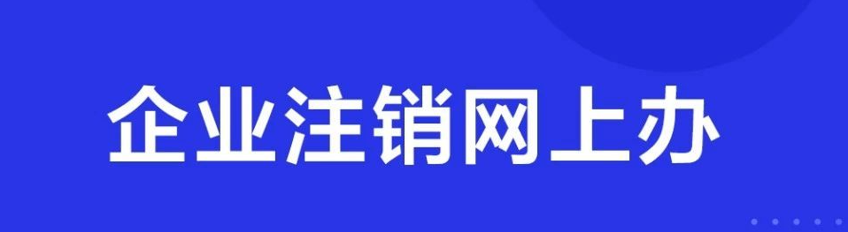 个人营业执照如何网上注销(个体户营业执照网上注销流程)