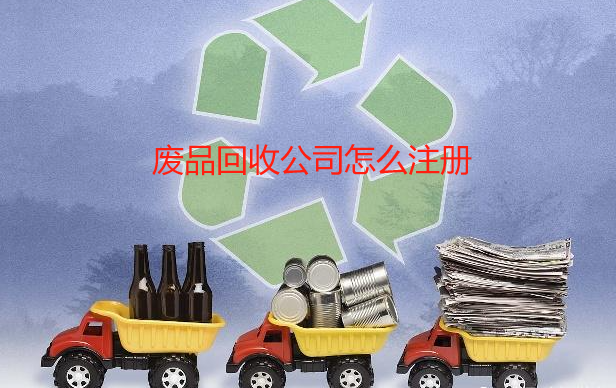 再生资源废品回收公司注册条件(废品回收公司怎么注册)