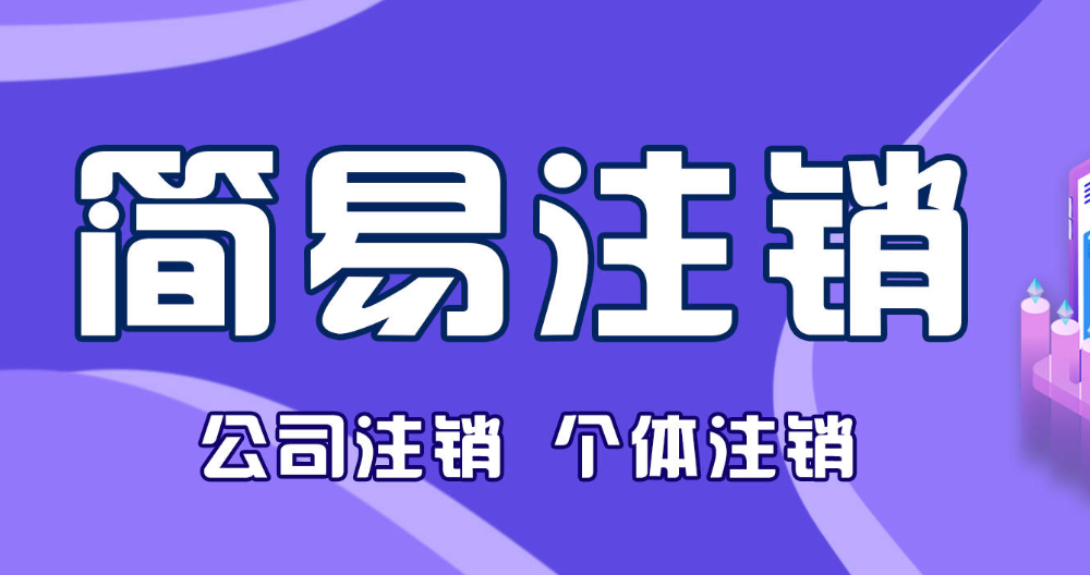 公司简易注销的条件是什么(公司简易注销详细流程)