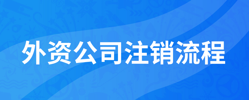 外资公司注销需要多少费用(外资公司注销流程)