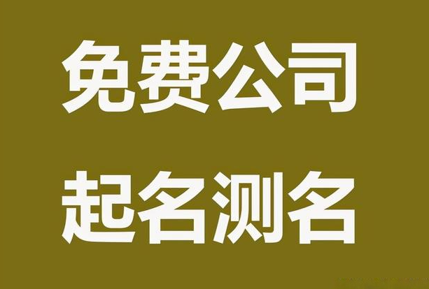 创业新注册公司名称大全(公司名称大全)