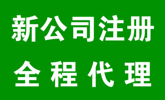 ​深圳市代办企业注册(新公司注册全程代理)