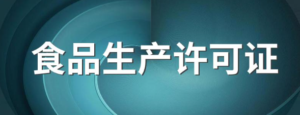 食品生产许可证代办(食品生产许可证怎么办理)