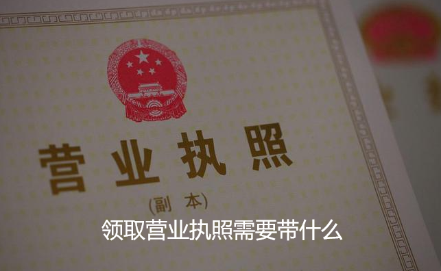 领取营业执照需要带什么(营业执照怎么领取)