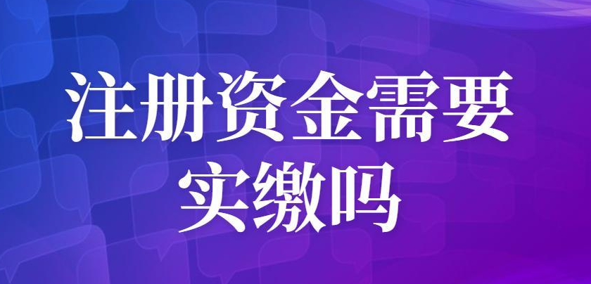 空壳公司注册资金不交的风险有哪些(注册资金有哪些作用)