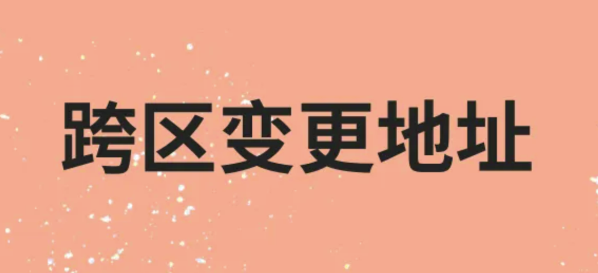 代办公司跨省变更地址流程(代办公司跨省变更地址所需要资料)