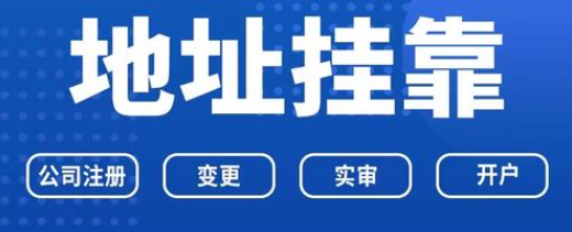 代办公司提供的地址可靠吗(虚拟地址有何优势)