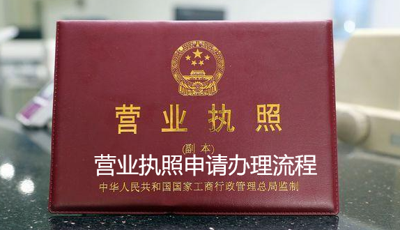 营业执照申请办理流程(工商营业执照怎么办理)