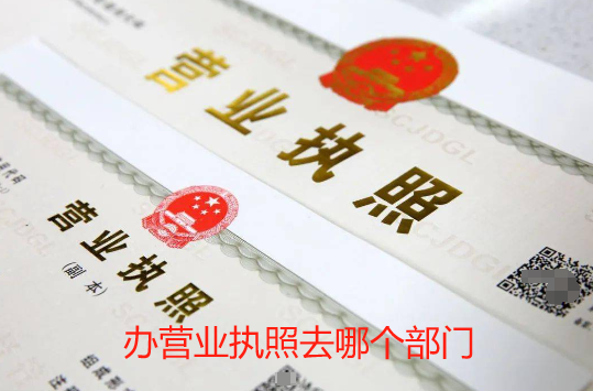 办营业执照去哪个部门(营业执照申请办理流程)
