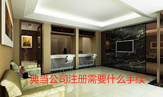 典当公司注册需要什么手续(典当行营业执照经营范围)