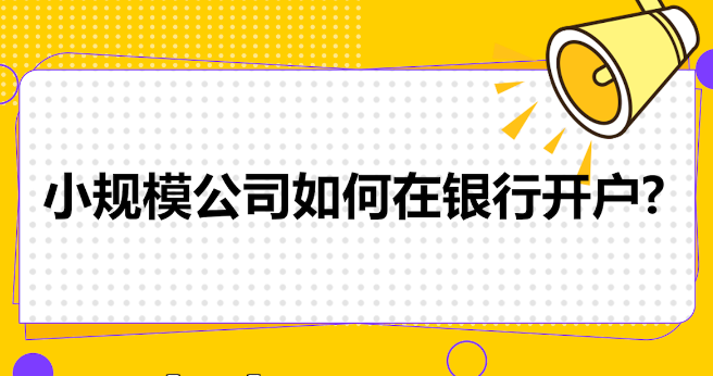 小规模公司开户哪个银行好(开对公账户哪个银行比较好)