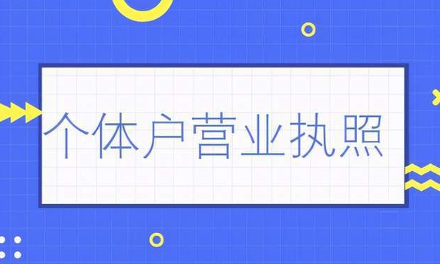 个体营业执照怎么过户(个体营业执照是注销好还是过户好)