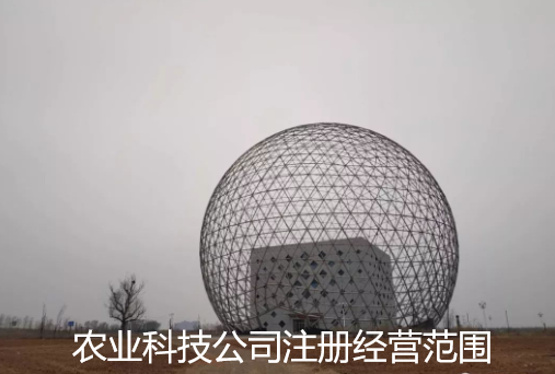 农业科技公司注册经营范围(农业公司经营范围可以有哪些)
