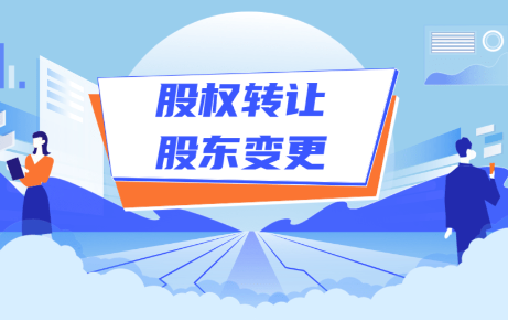 深圳公司股权变更流程详细步骤