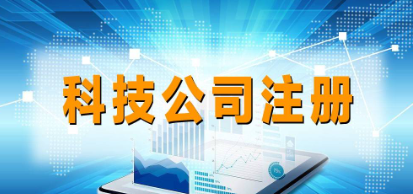 深圳注册科技有限公司经营范围如何填写