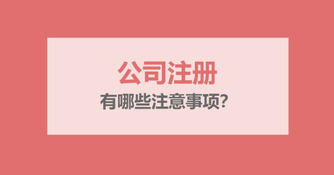 深圳公司注册要注意哪些问题(13个问题)