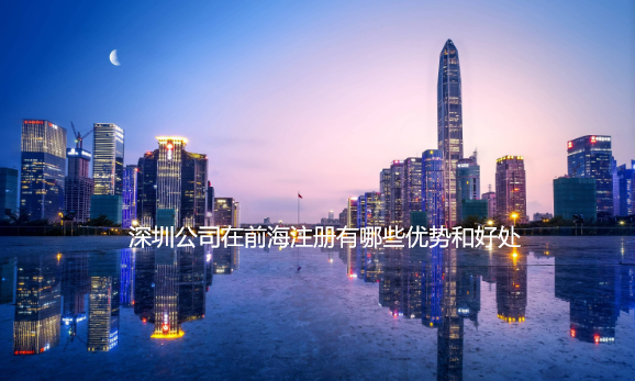 深圳公司在前海注册有哪些优势和好处