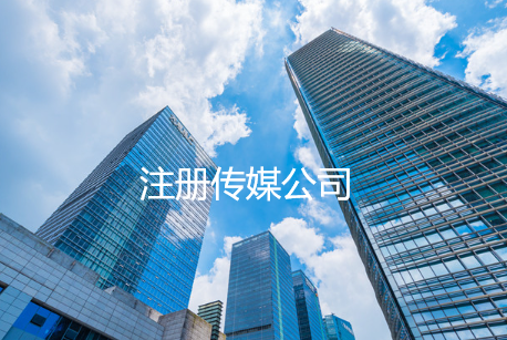 注册传媒公司需要注意哪些事项