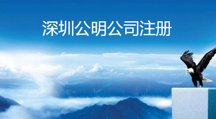 深圳公明公司注册需要注意哪些事项