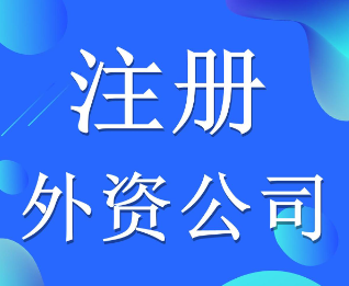 宝安区外资公司注册代办平台(让创业变得更简单)